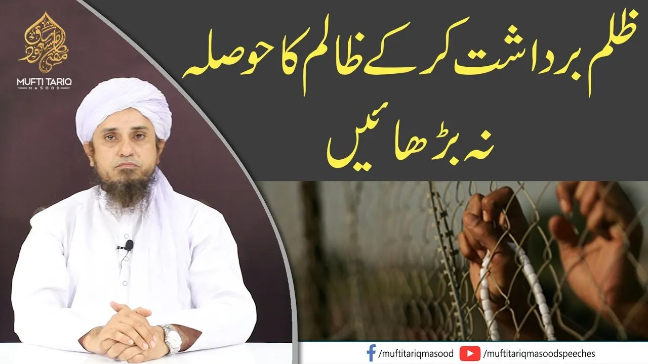 Zulm Bardasht Kr Ke Zalim Ka Hosla Na Barhain | Mufti Tariq Masood